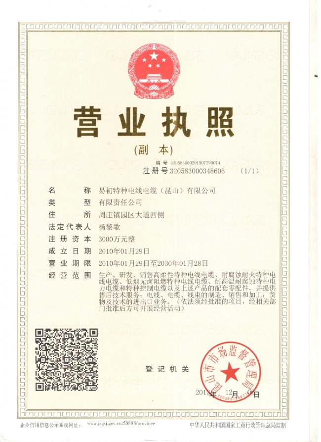 易初昆山公司营业执照